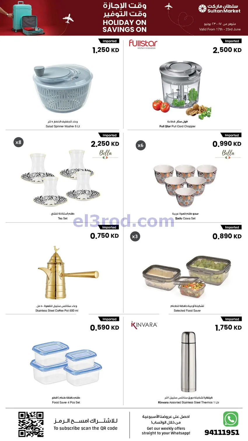 عروض سلطان ماركت الكويت|وقت أجازة|حتى 23-6-2026