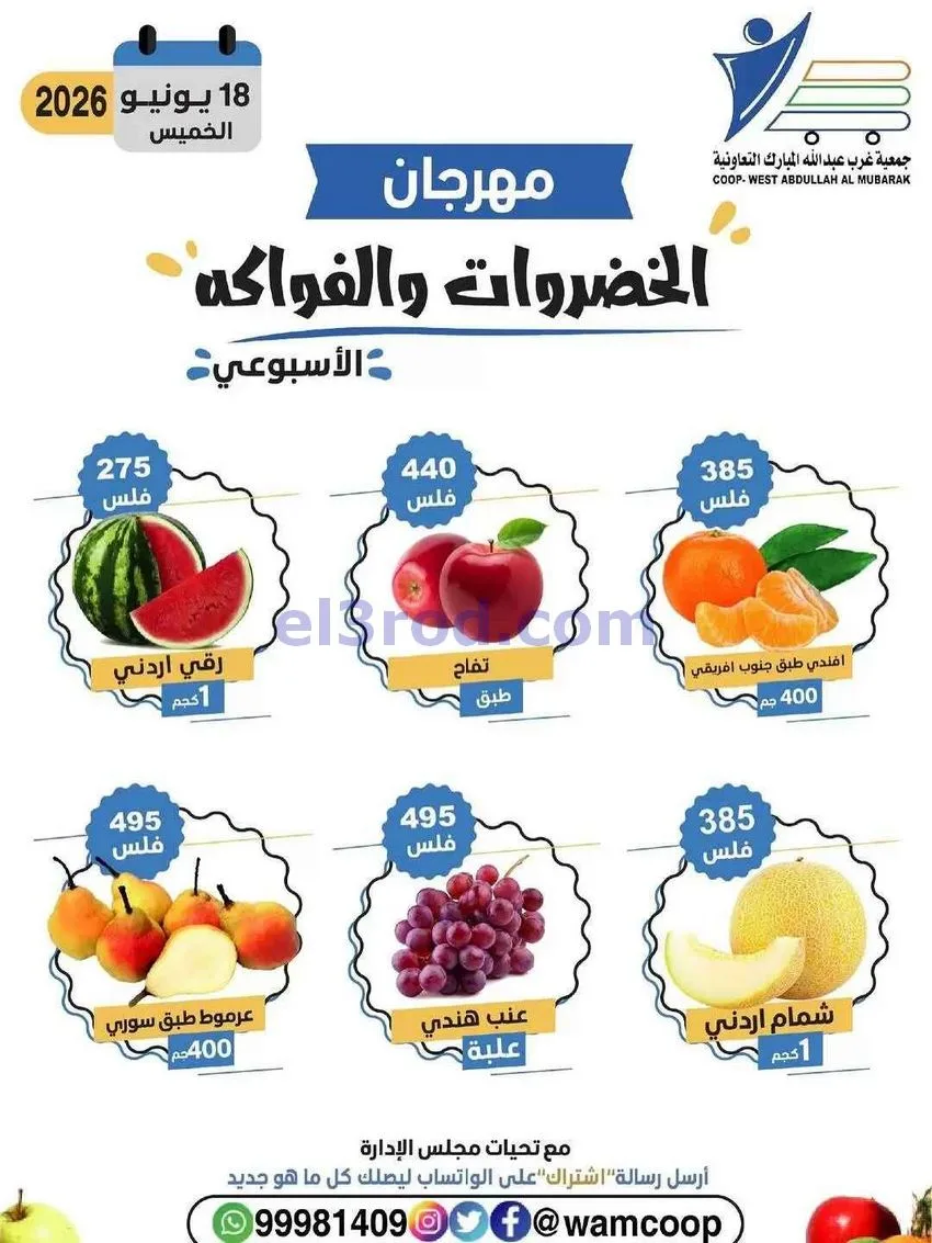 عروض جمعية غرب عبدالله المبارك تعاونية|18-6-2026