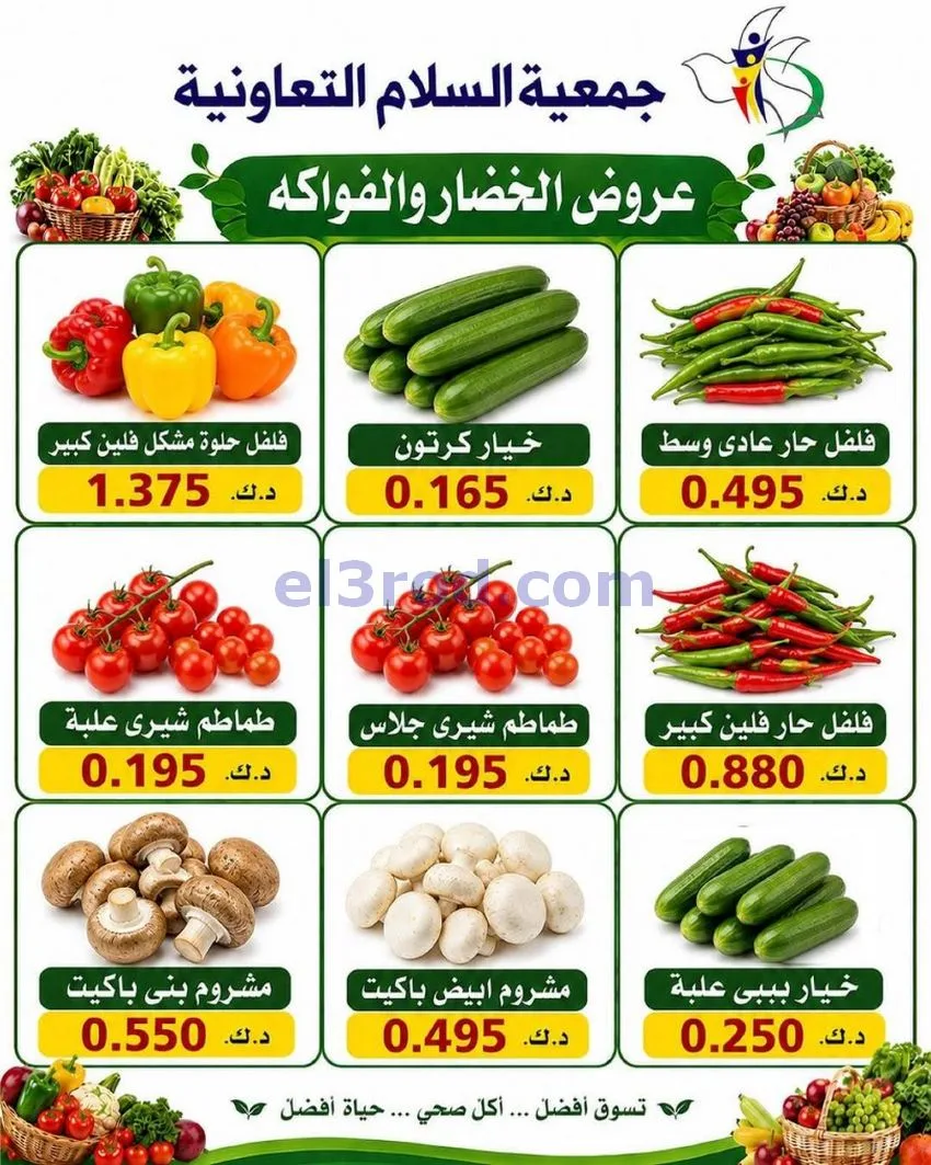 عروض جمعية السلام التعاونية|الخميس|18-6-2026