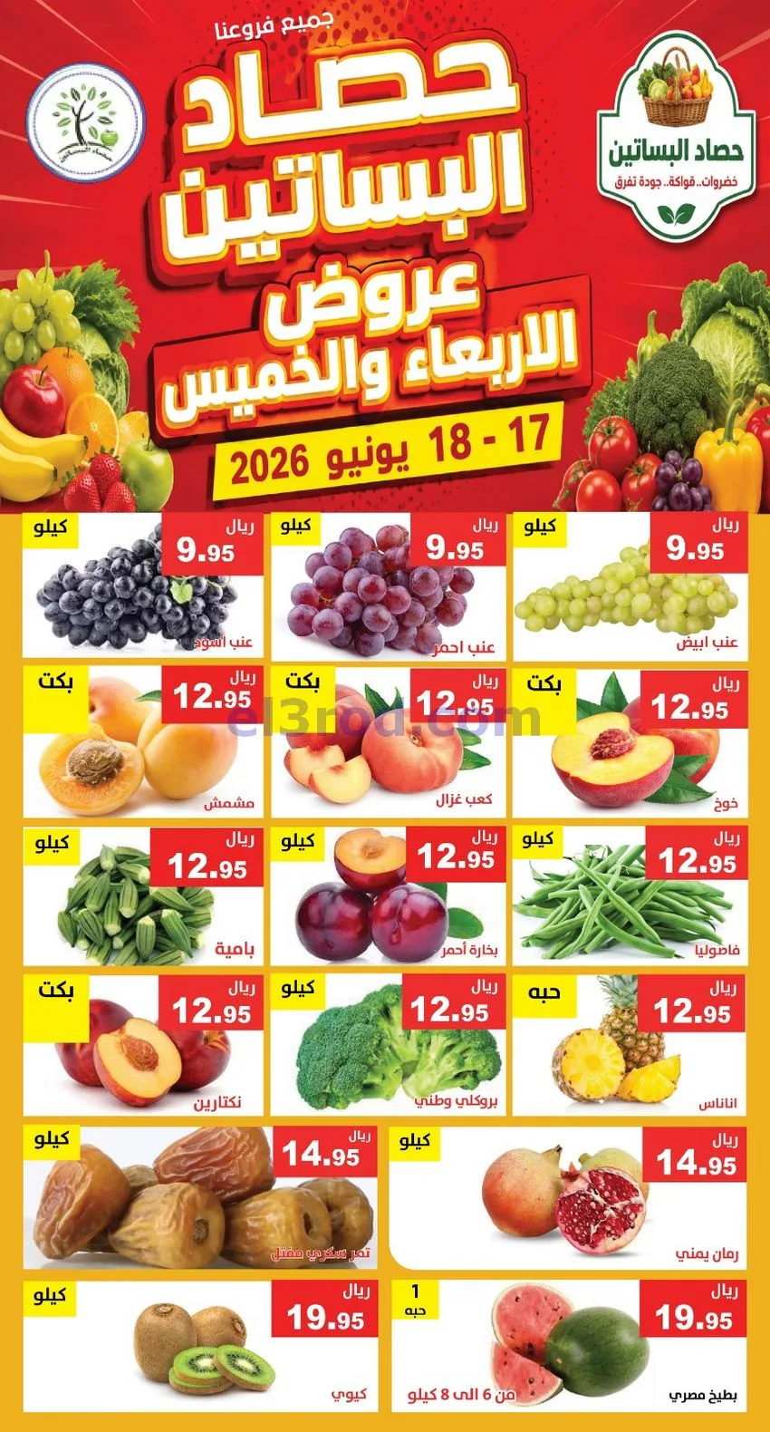 عروض مؤسسة حصاد البساتين السعودية|18-6-2026