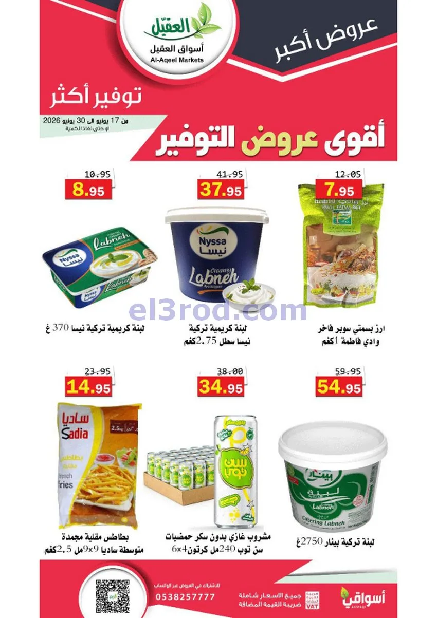 عروض أسواق العقيل السعودية|توفير|حتى 30-6-2026