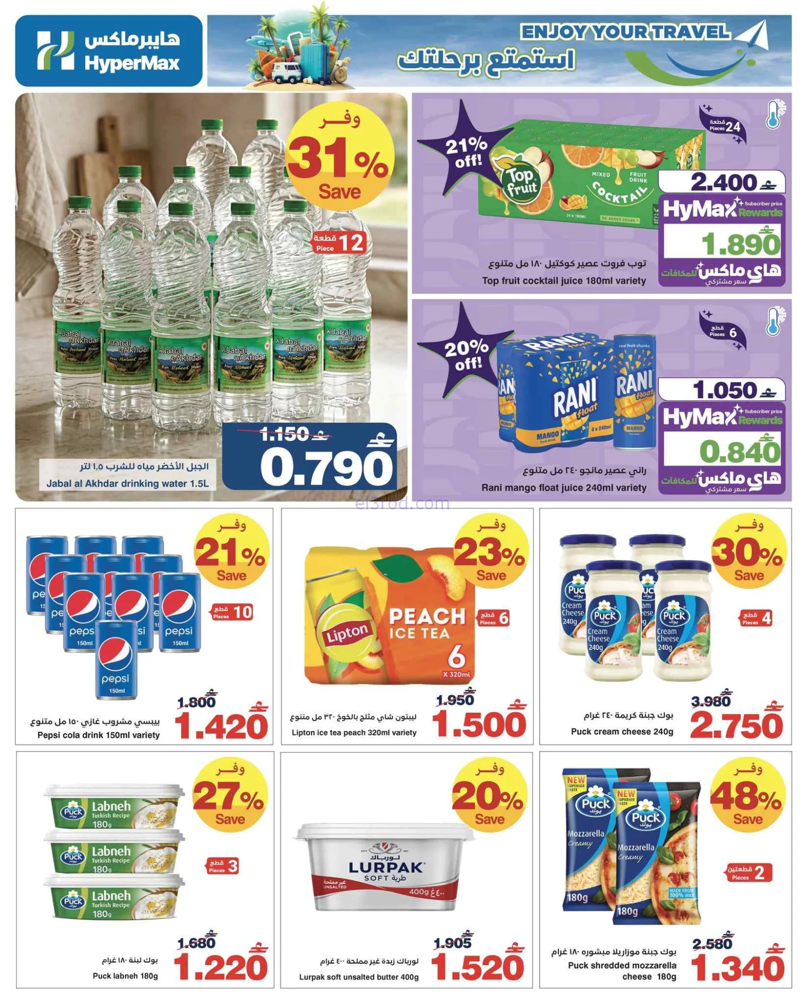 عروض هايبرماكس عمان|تمتع برحلتك|3 حتى 17-6-2026