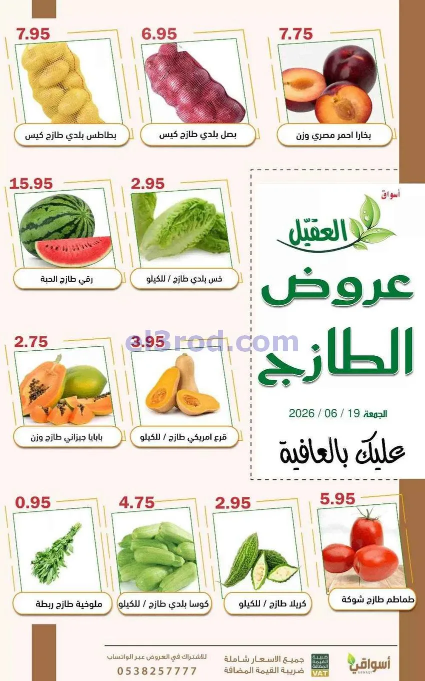 عروض أسواق العقيل السعودية|19-6-2026