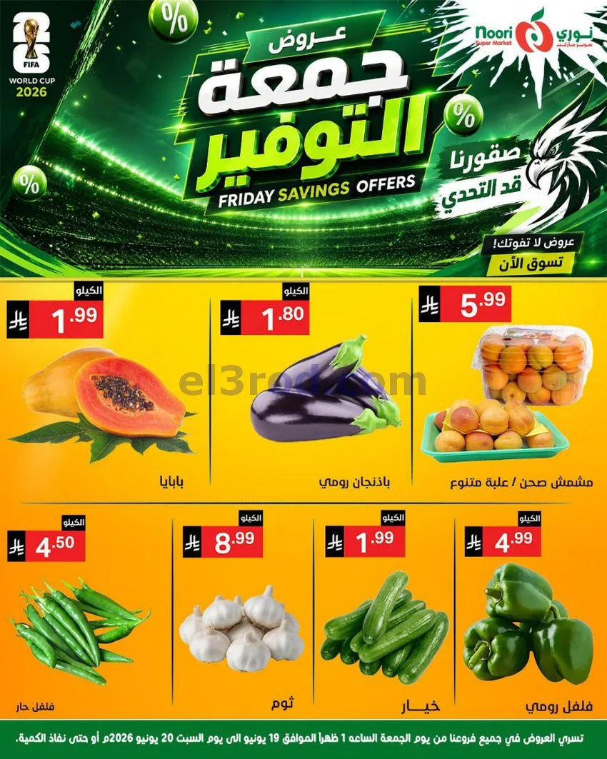 عروض نوري سوبرماركت السعودية|19 حتى 20-6-2026