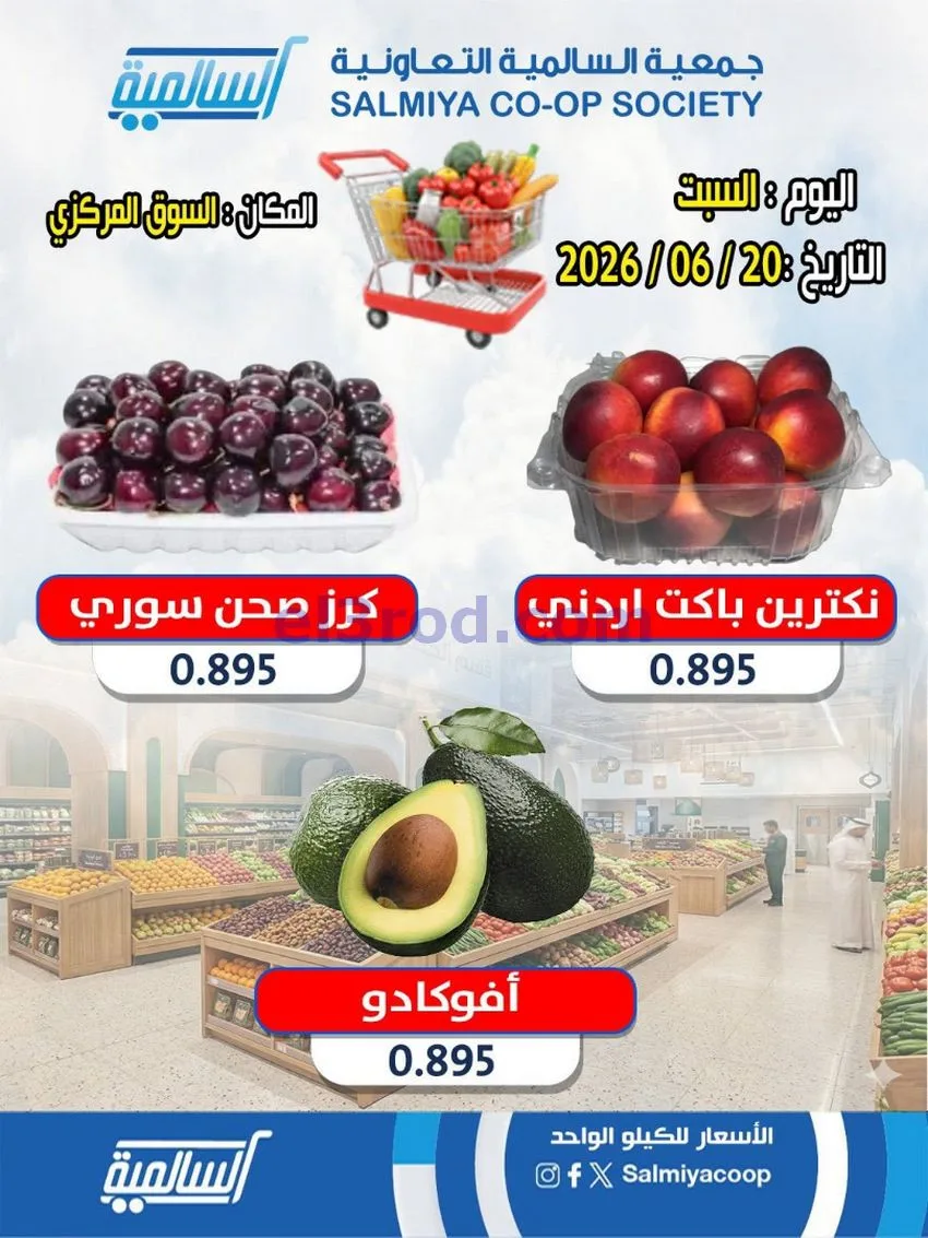 عروض جمعية السالمية السوق المركزى|20-6-2026