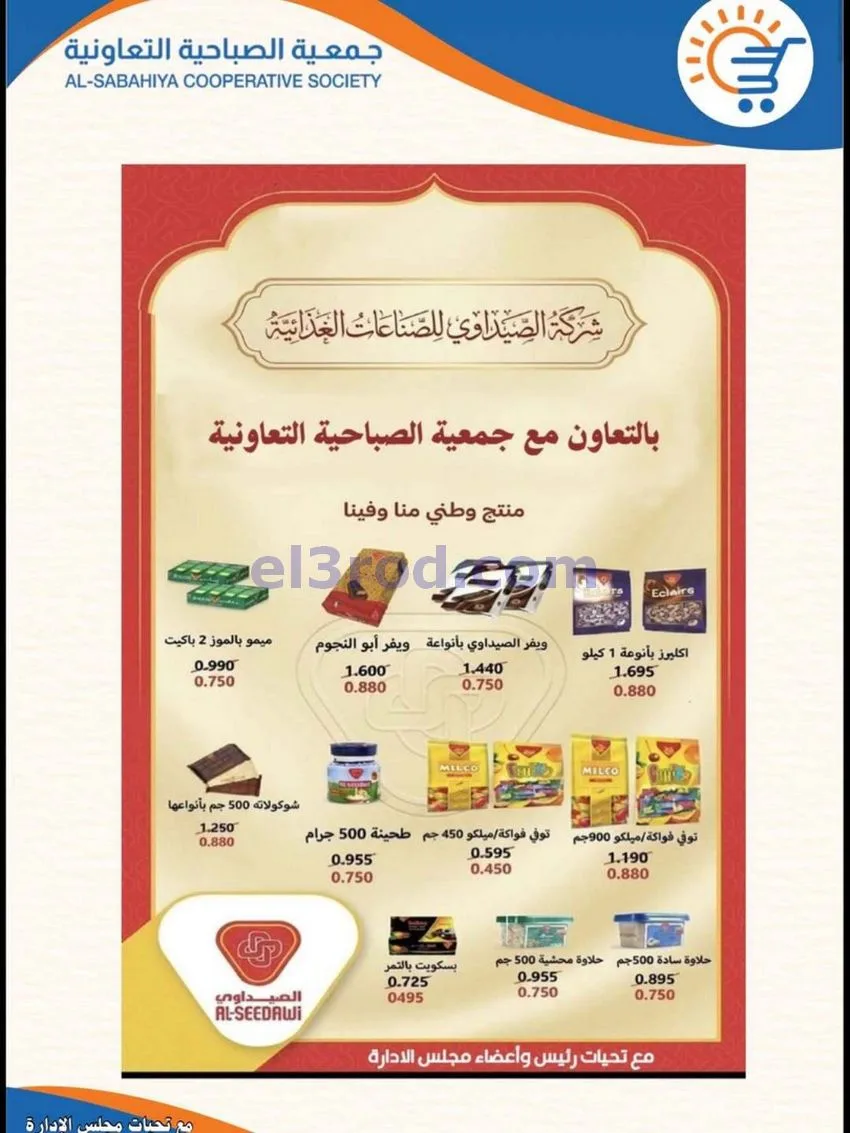 عروض جمعية الصباحية التعاونية|حتى 30-6-2026