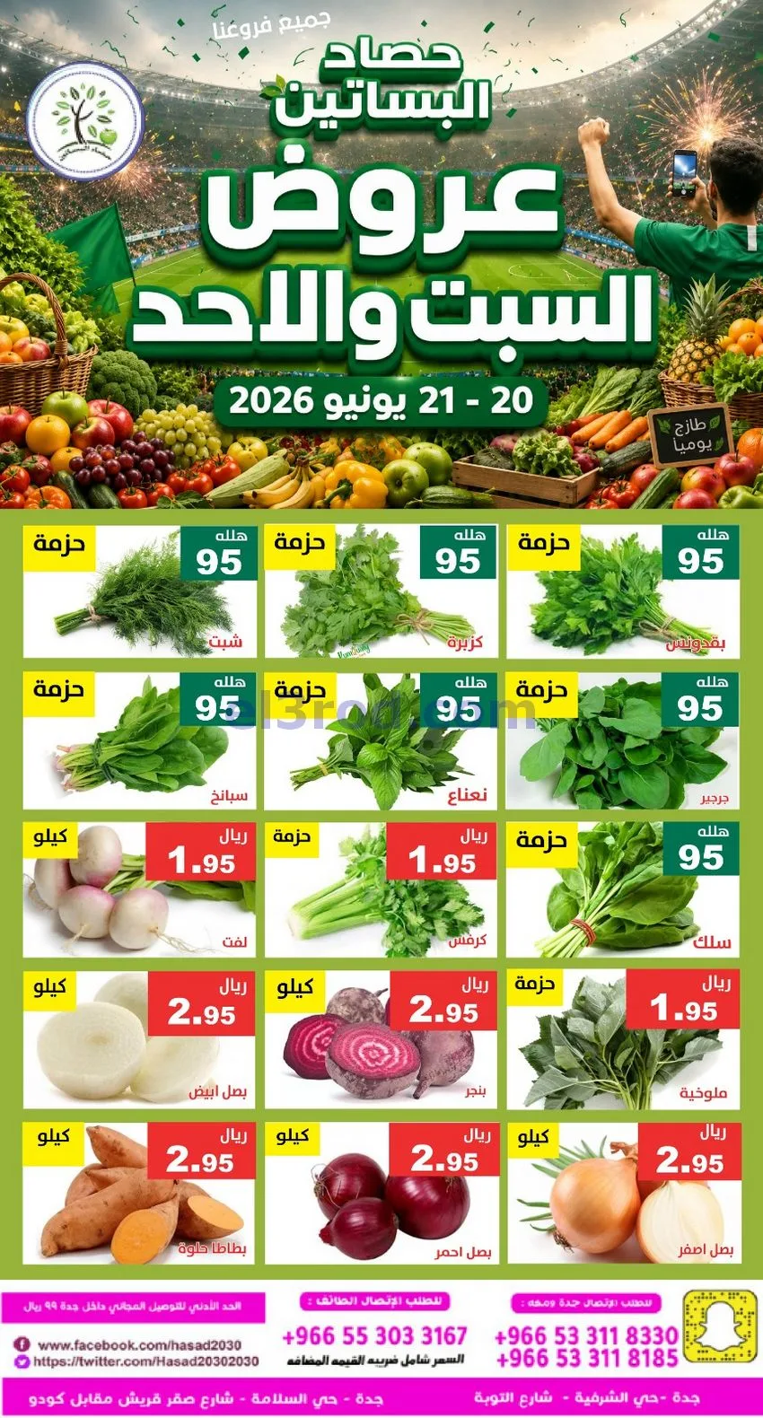 عروض مؤسسة حصاد البساتين سعودية|20 حتى 21-6-2026