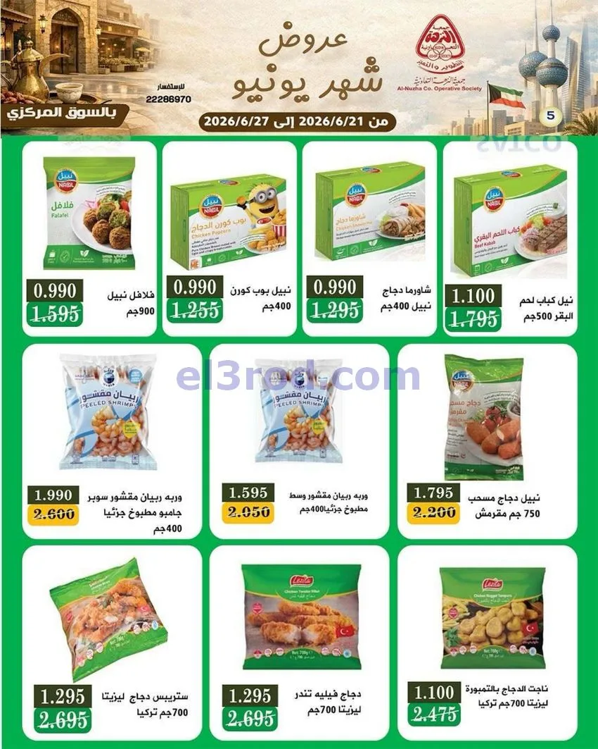 عروض جمعية النزهة التعاونية|21 حتى 27-6-2026