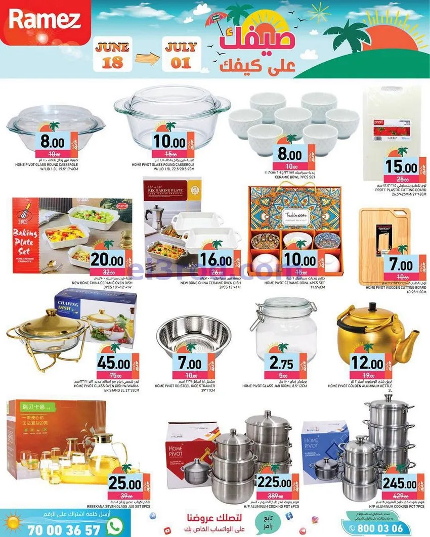 عروض اسواق رامز قطر|صيفك على كيفك|حتى 1-7-2026
