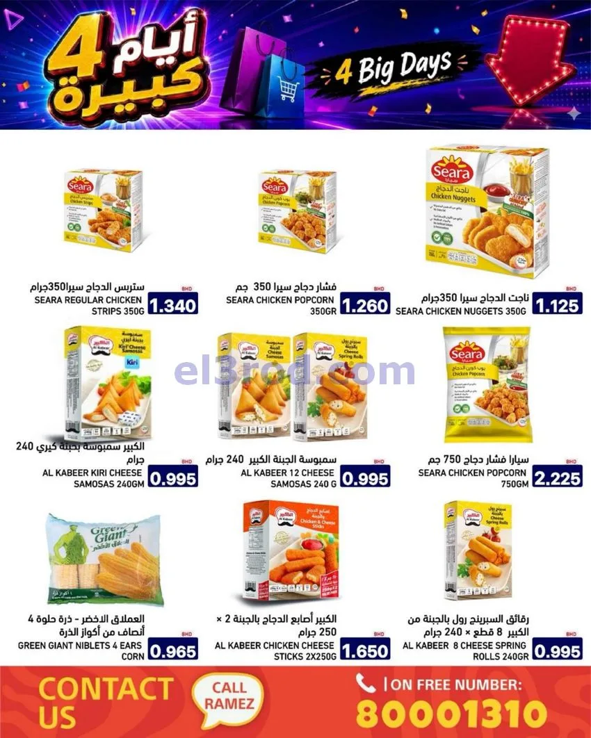 عروض أسواق رامز البحرين|كبيرة|20 حتى 23-6-2026