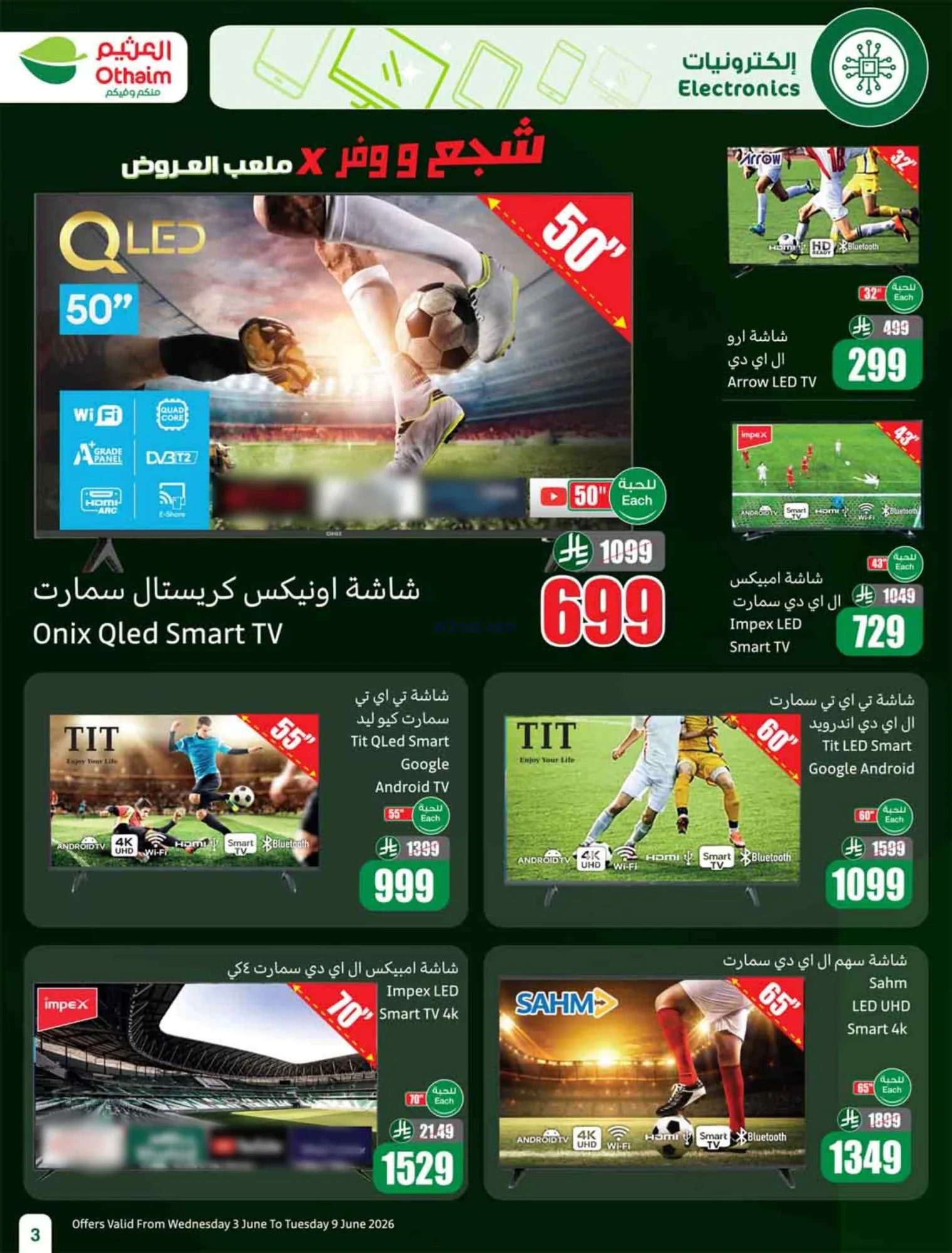 عروض العثيم السعودية|ملعب العروض|3 حتى 9-6-2026