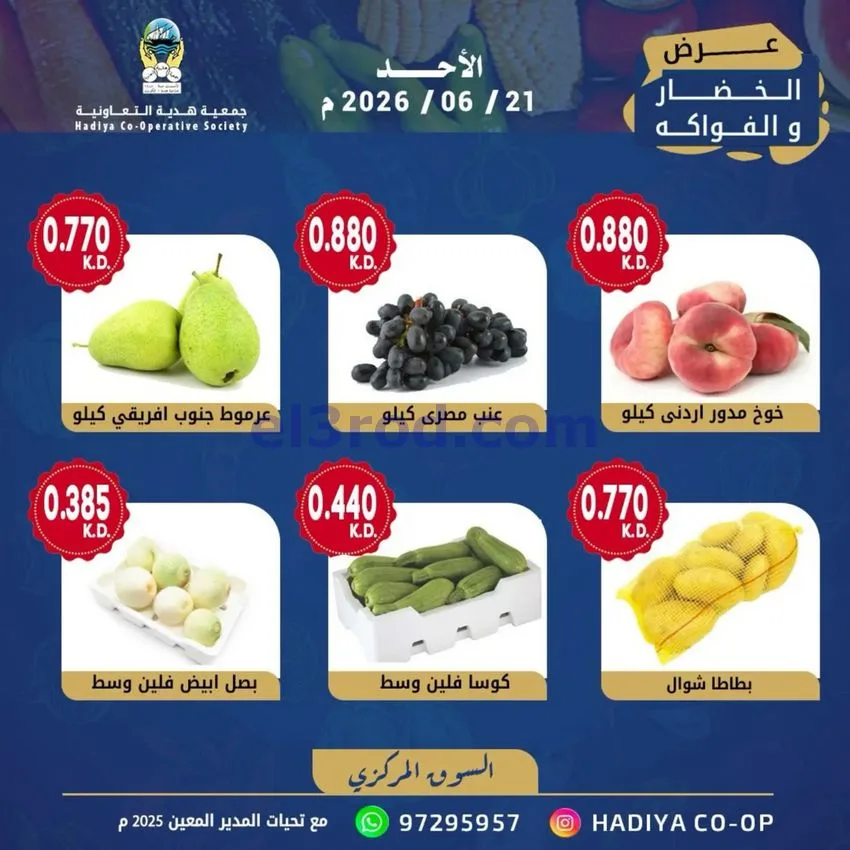 عروض جمعية هدية التعاونية|الاحد|21-6-2026