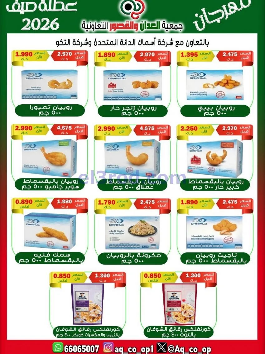 عروض جمعية العدان والقصور|21 حتى 31-6-2026