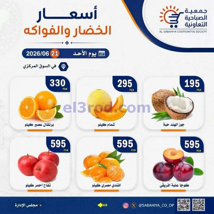 عروض جمعية الصباحية التعاونية|الاحد|21-6-2026