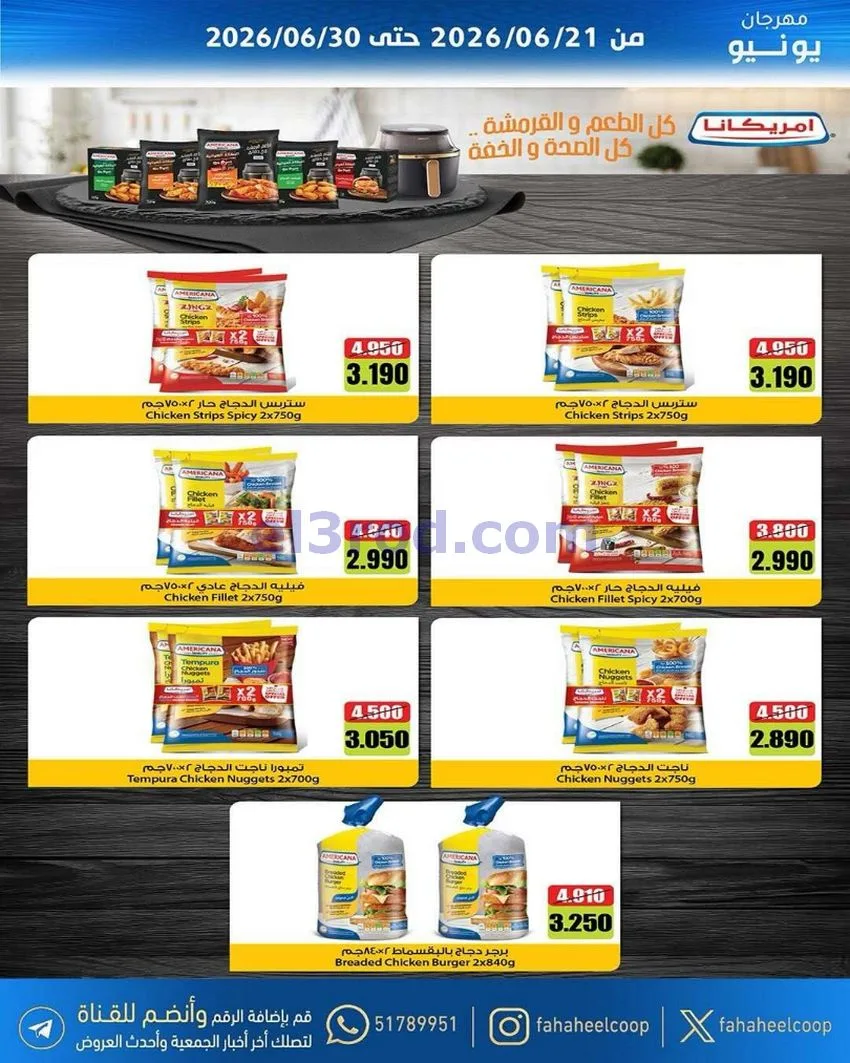 عروض جمعية الفحيحيل التعاونية|21 حتى 30-6-2026