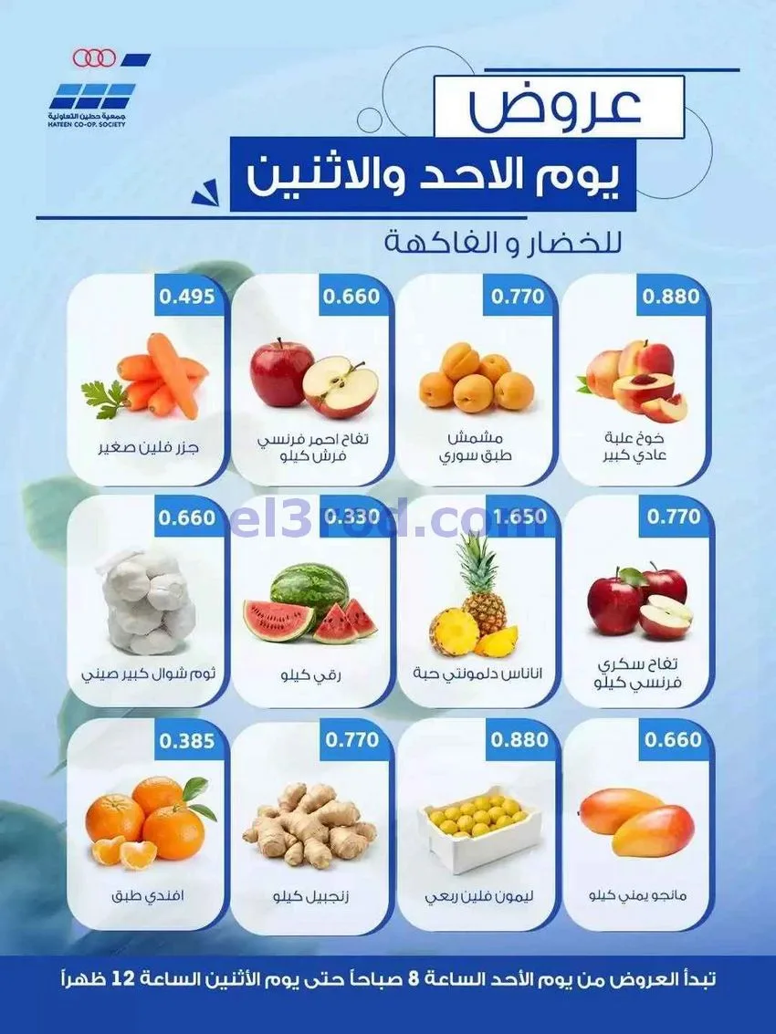 عروض جمعية حطين التعاونية|الاحد|21-6-2026