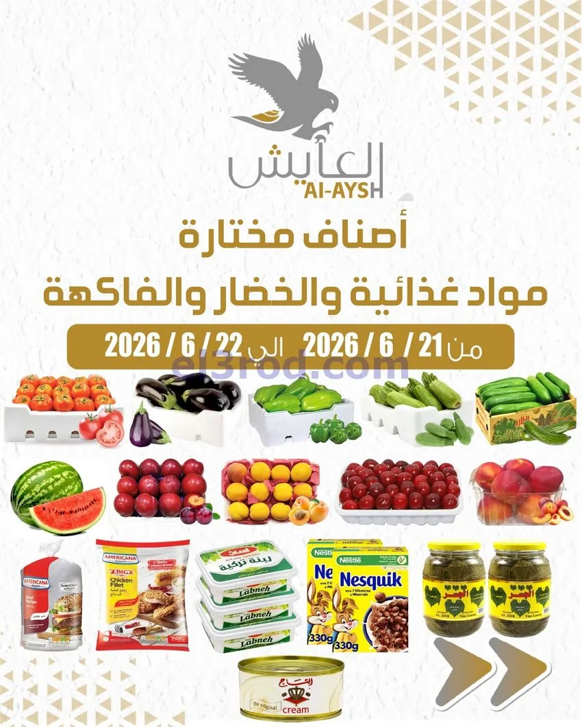 عروض سوق العايش المركزى الكويت|21 حتى 22-6-2026