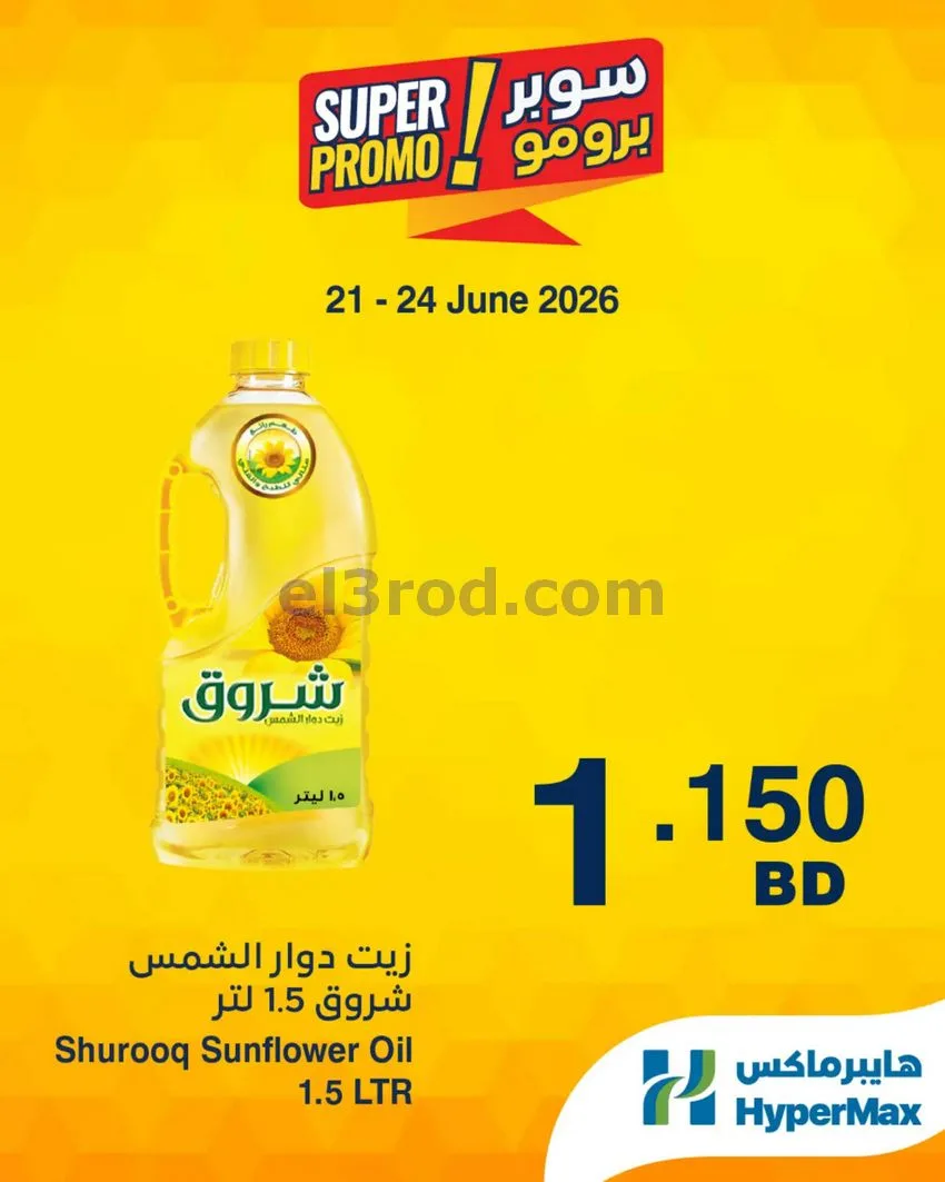عروض هايبر ماكس البحرين|برومو|21 حتى 24-6-2026