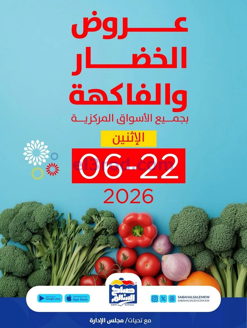 عروض جمعية صباح السالم التعاونية|طازج|22-6-2026