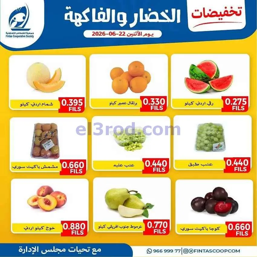 |عروض جمعية الفنطاس التعاونية|الاثنين|22-6-2026