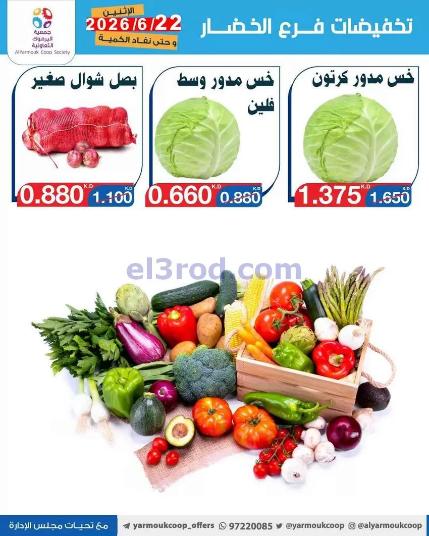 عروض جمعية اليرموك التعاونية|الاثنين|22-6-2026