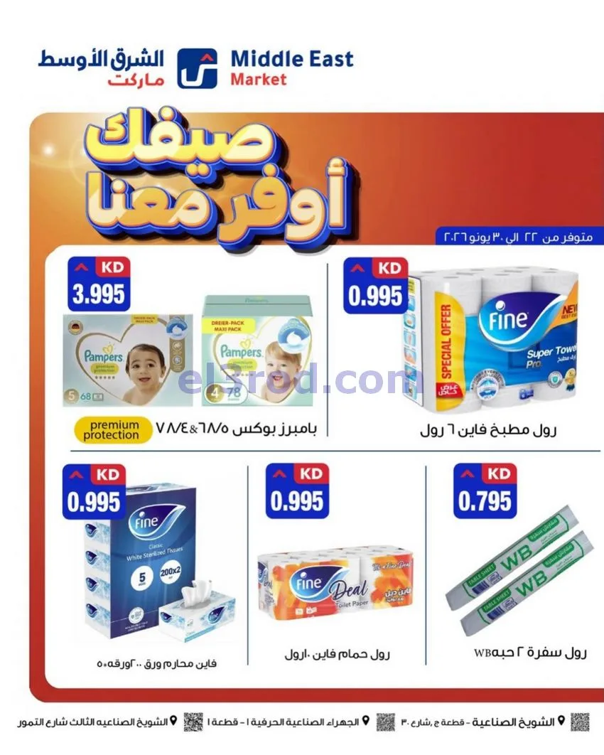 عروض الشرق الأوسط ماركت الكويت|22 حتى 30-6-2026