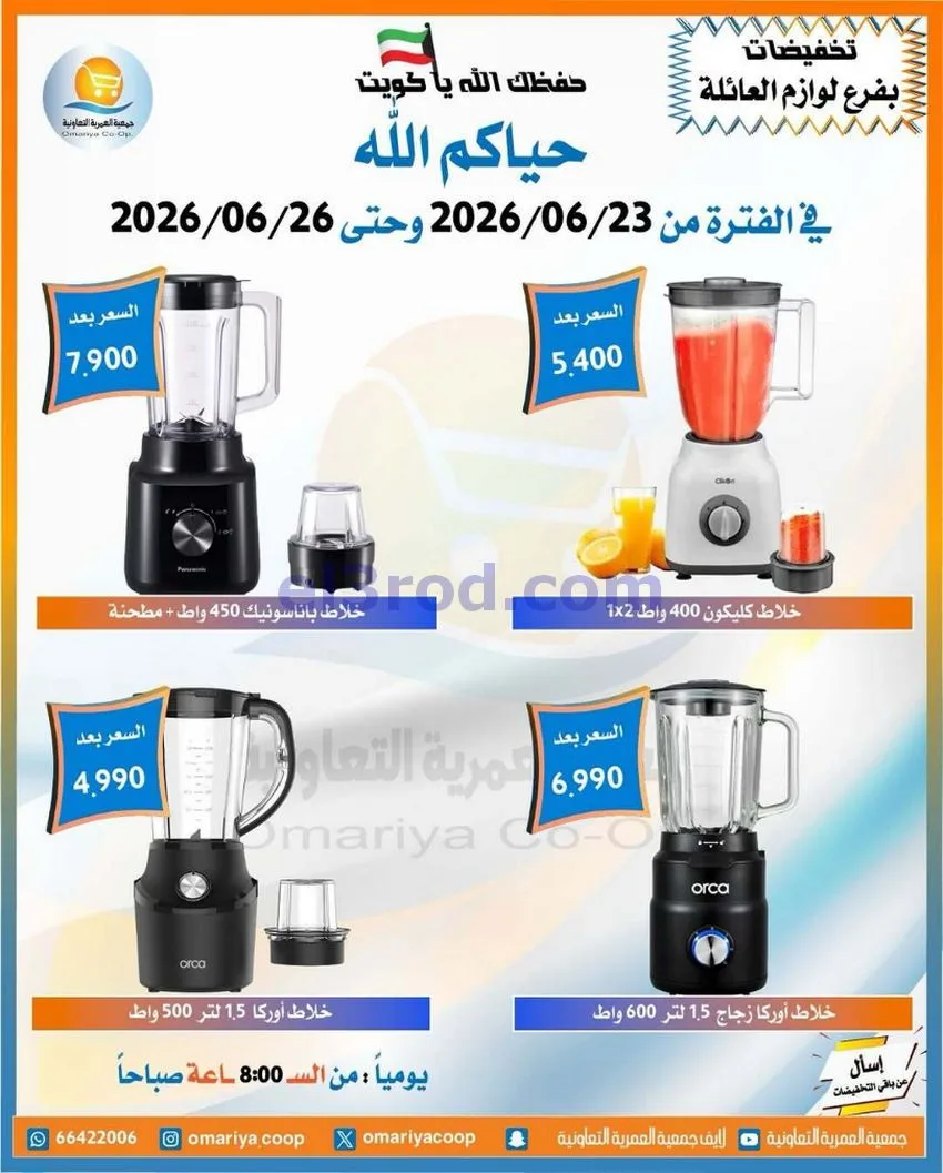 عروض جمعية العمرية التعاونية|23 حتى 26-6-2026