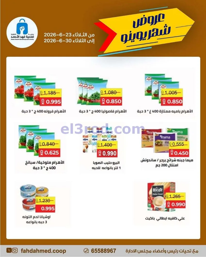 عروض جمعية فهد الأحمد التعاونية|23 حتى 30-6-2026