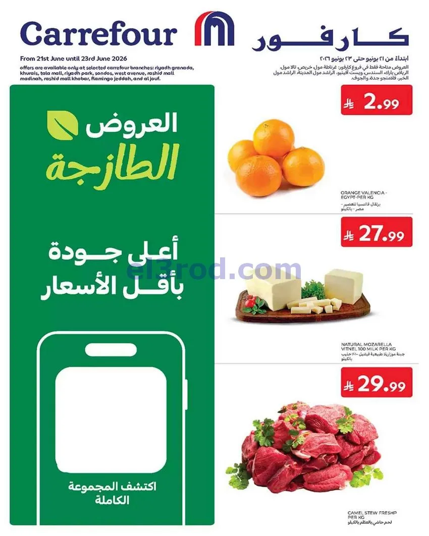 عروض كارفور السعودية|طازجة|حتى 23-6-2026