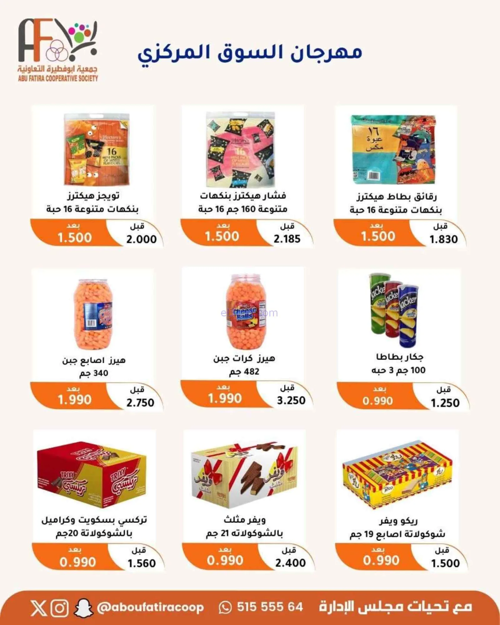 عروض جمعية أبو فطيرة التعاونية|24 حتى 30-6-2026