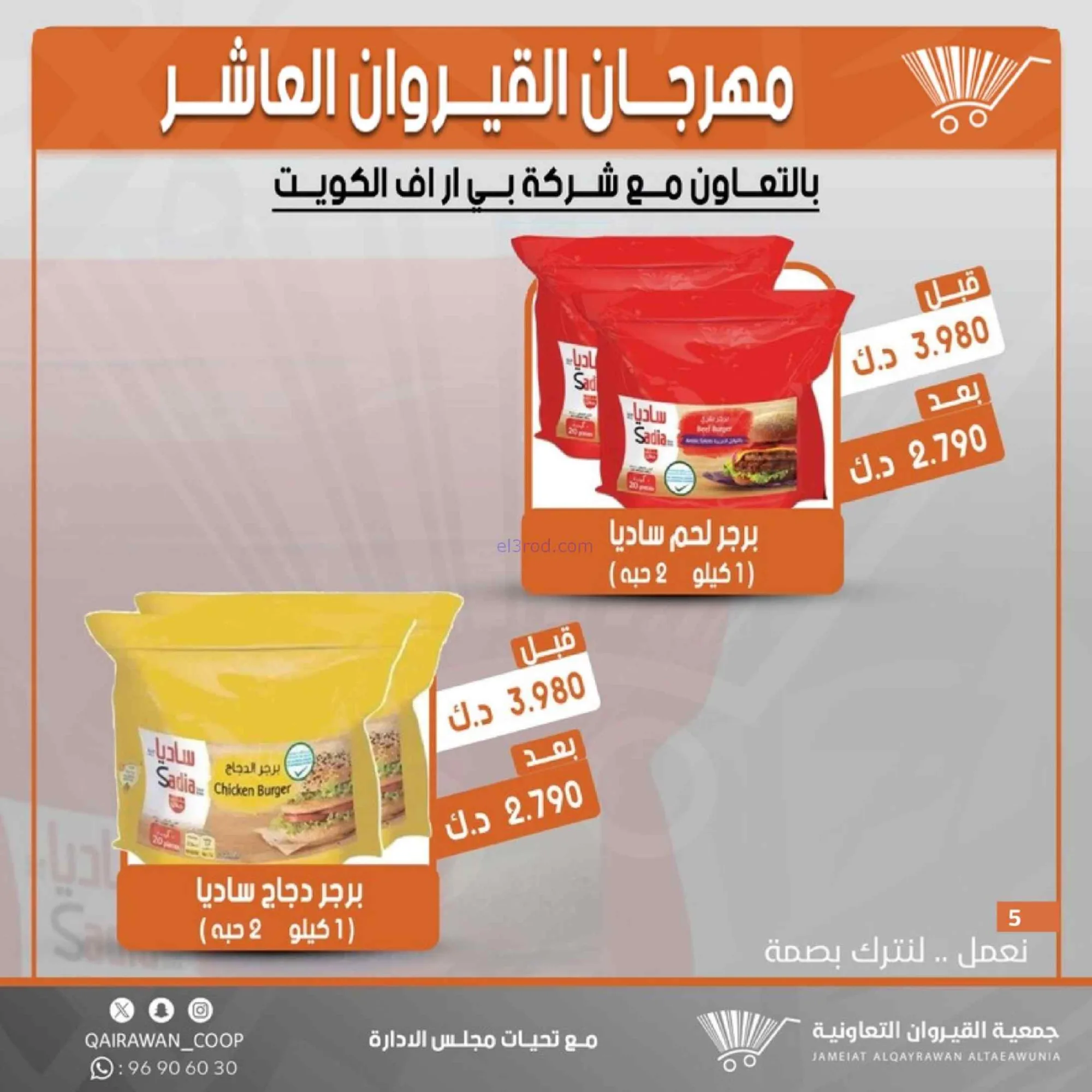 عروض جمعية القيروان التعاونية|23 حتى 30-6-2026