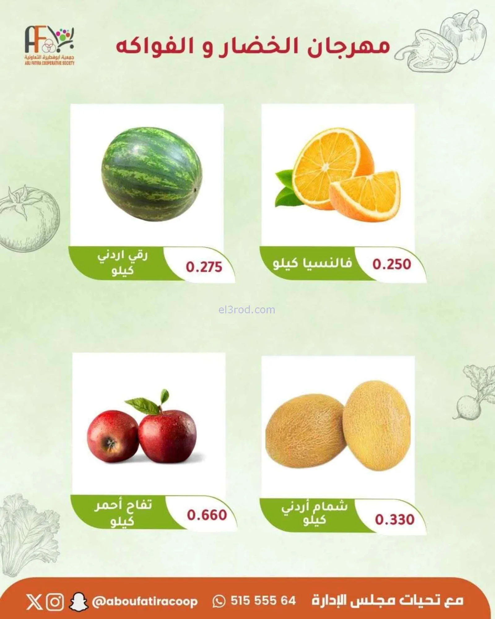 عروض جمعية ابو فطيرة التعاونية|طازجة|23-6-2026