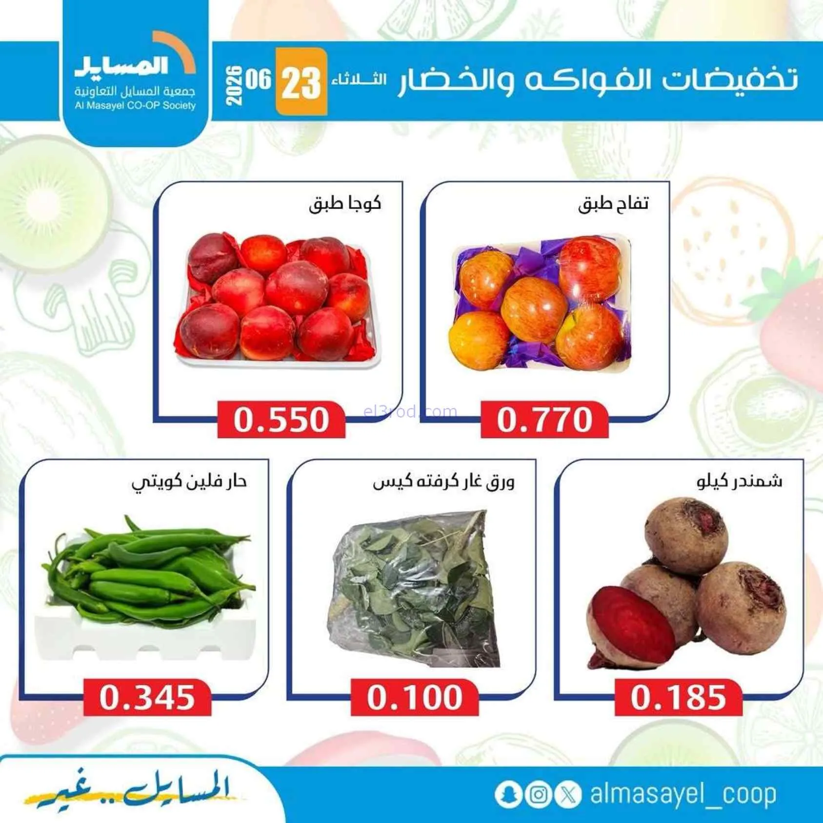 عروض جمعية المسايل التعاونية|الثلاثاء|23-6-2026