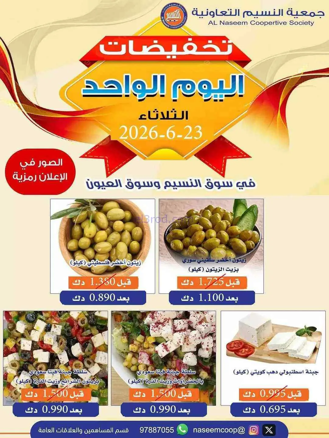 عروض جمعية النسيم التعاونية|الثلاثاء|23-6-2026