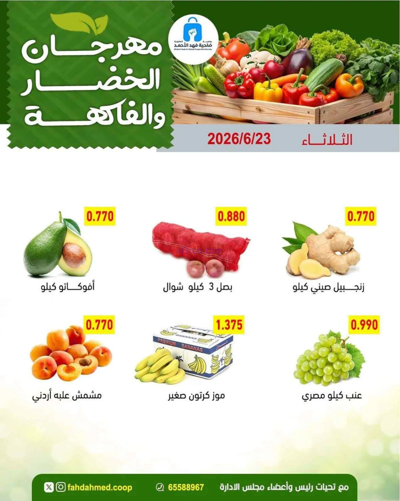 عروض جمعية فهد الأحمد التعاونية|23-6-2026