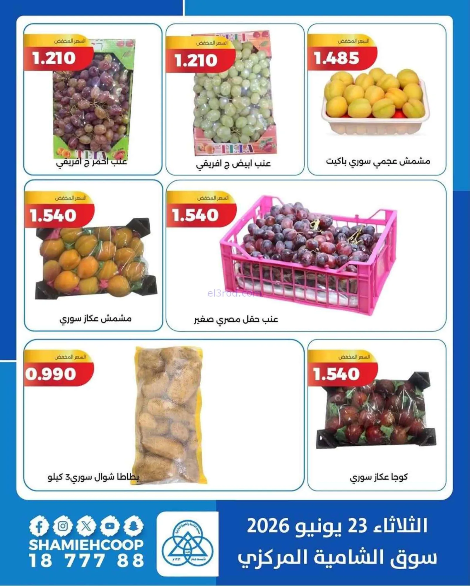 عروض جمعية الشامية والشويخ التعاونية|23-6-2026