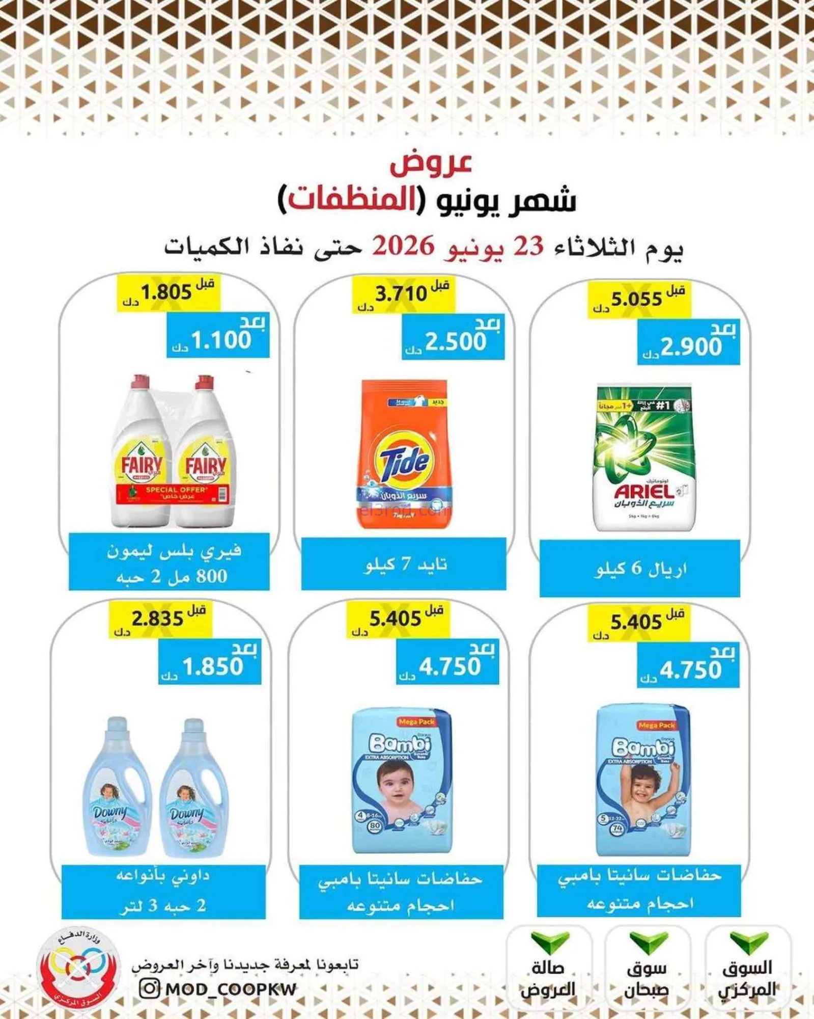 عروض جمعية وزارة الدفاع الإستهلاكية|23-6-2026