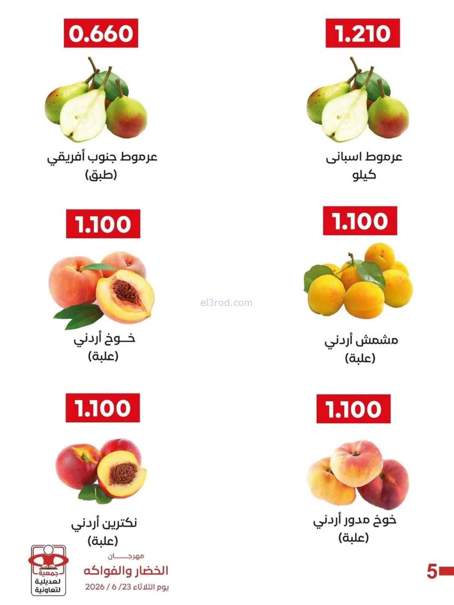 عروض جمعية العديلية التعاونية|23-6-2026