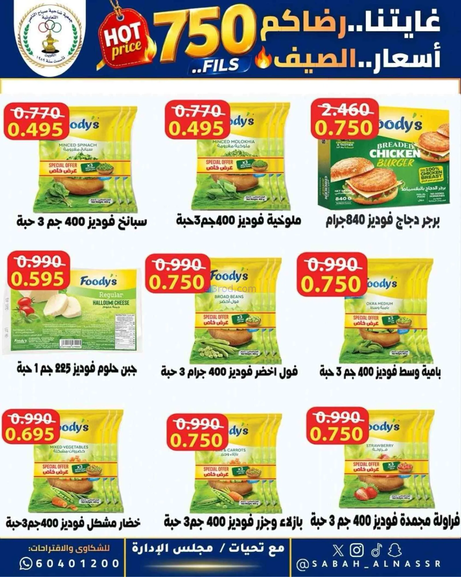 عروض جمعية صباح الناصر التعاوني|23 حتى 27-6-2026