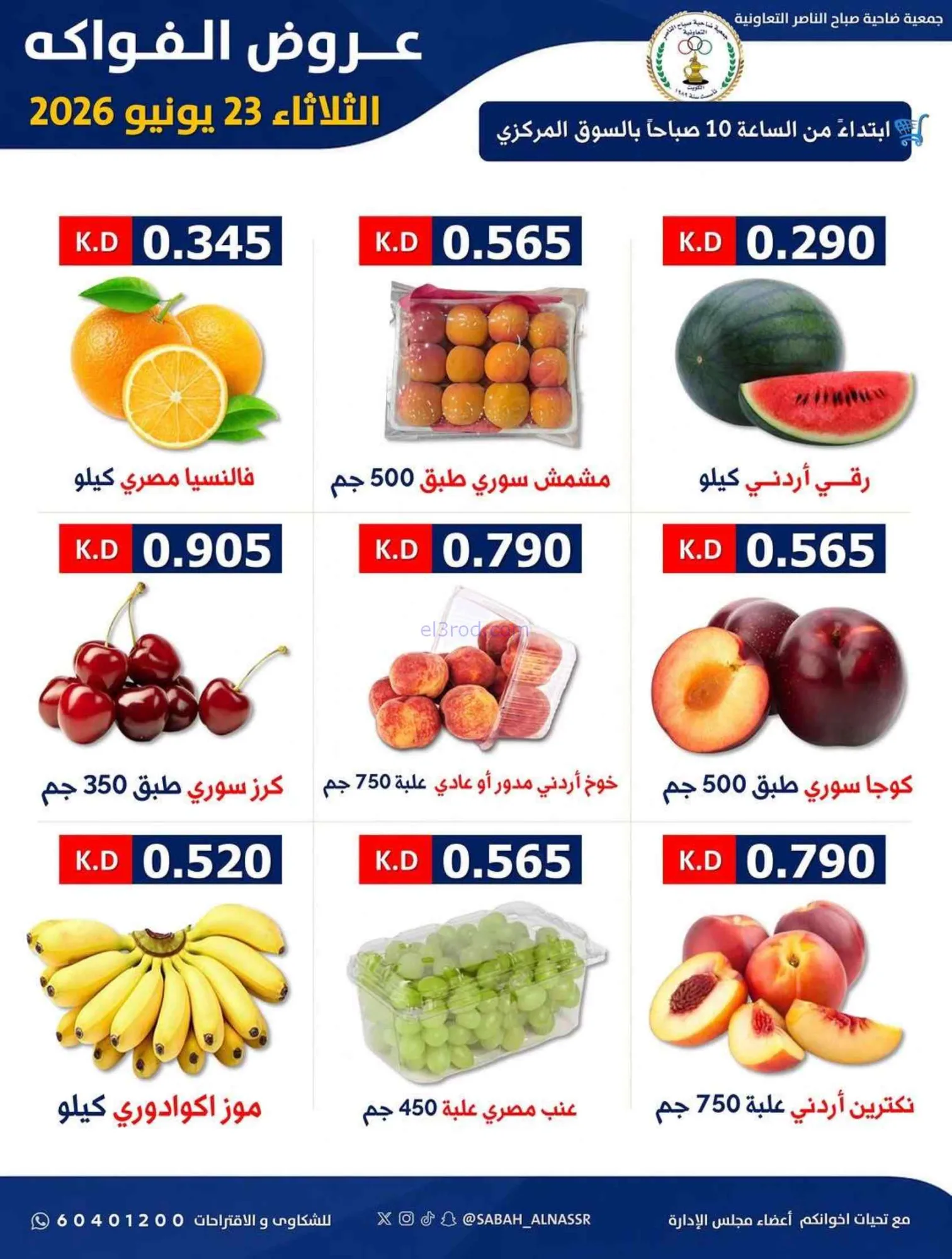 عروض جمعية صباح الناصر التعاونية|23-6-2026