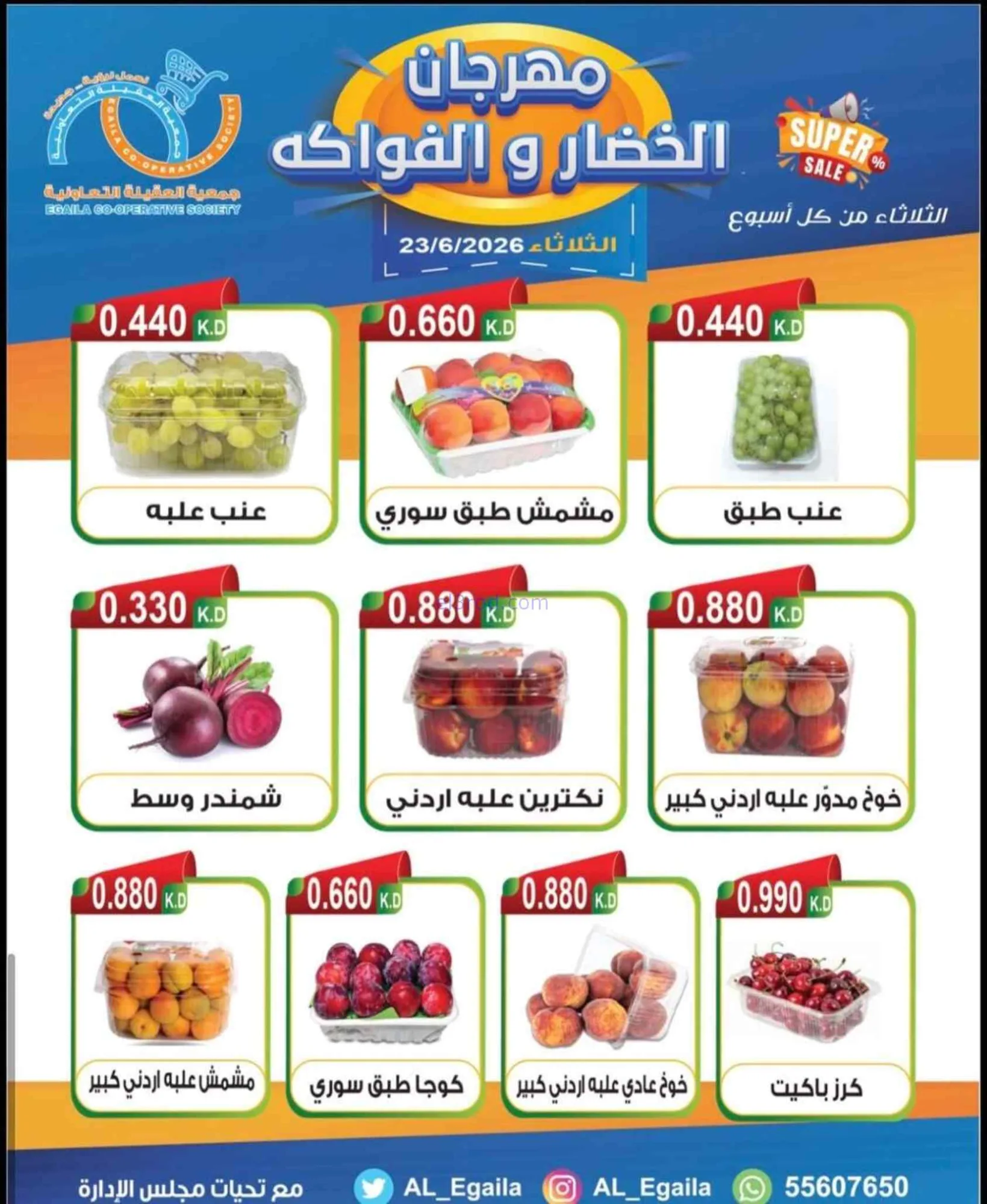 عروض جمعية العقيلة التعاونية|23-6-2026