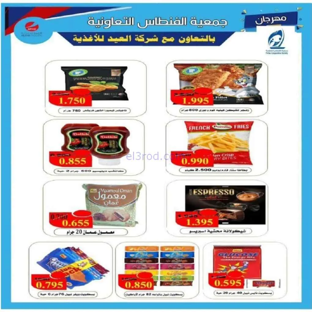 عروض جمعية الفنطاس التعاونية|24 حتى 30-6-2026