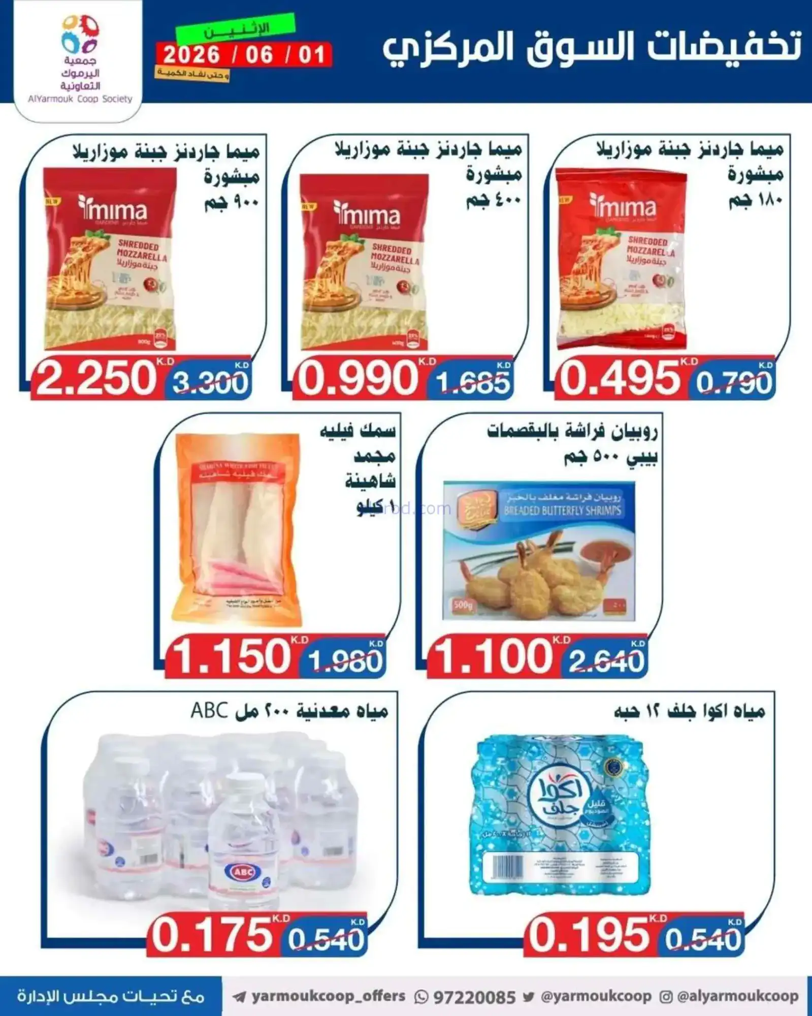 عروض جمعية اليرموك التعاونية|1-6-2026