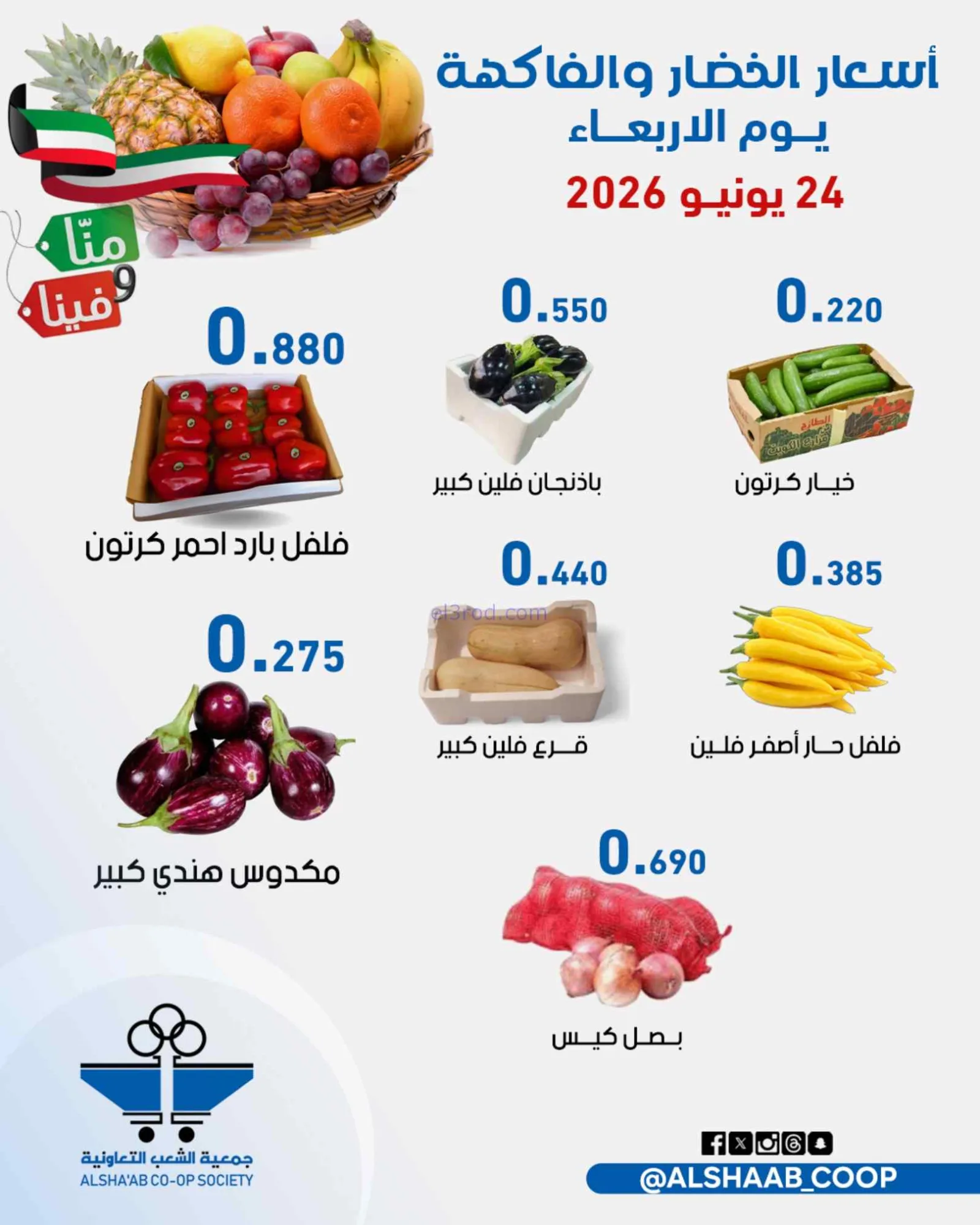 عروض جمعية الشعب التعاونية|24 حتى 25-6-2026