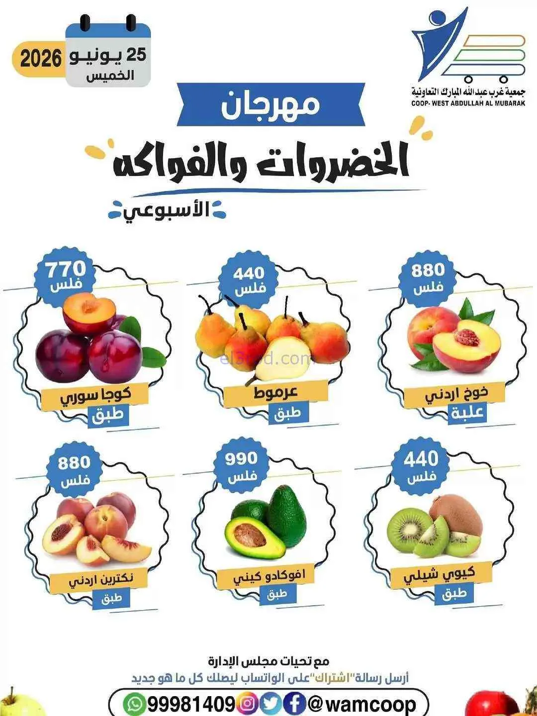 عروض جمعية غرب عبدالله المبارك تعاونية|25-6-2026