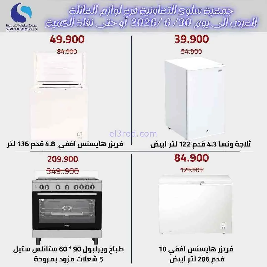 عروض جمعية سلوى التعاونية|25 حتى 30-6-2026
