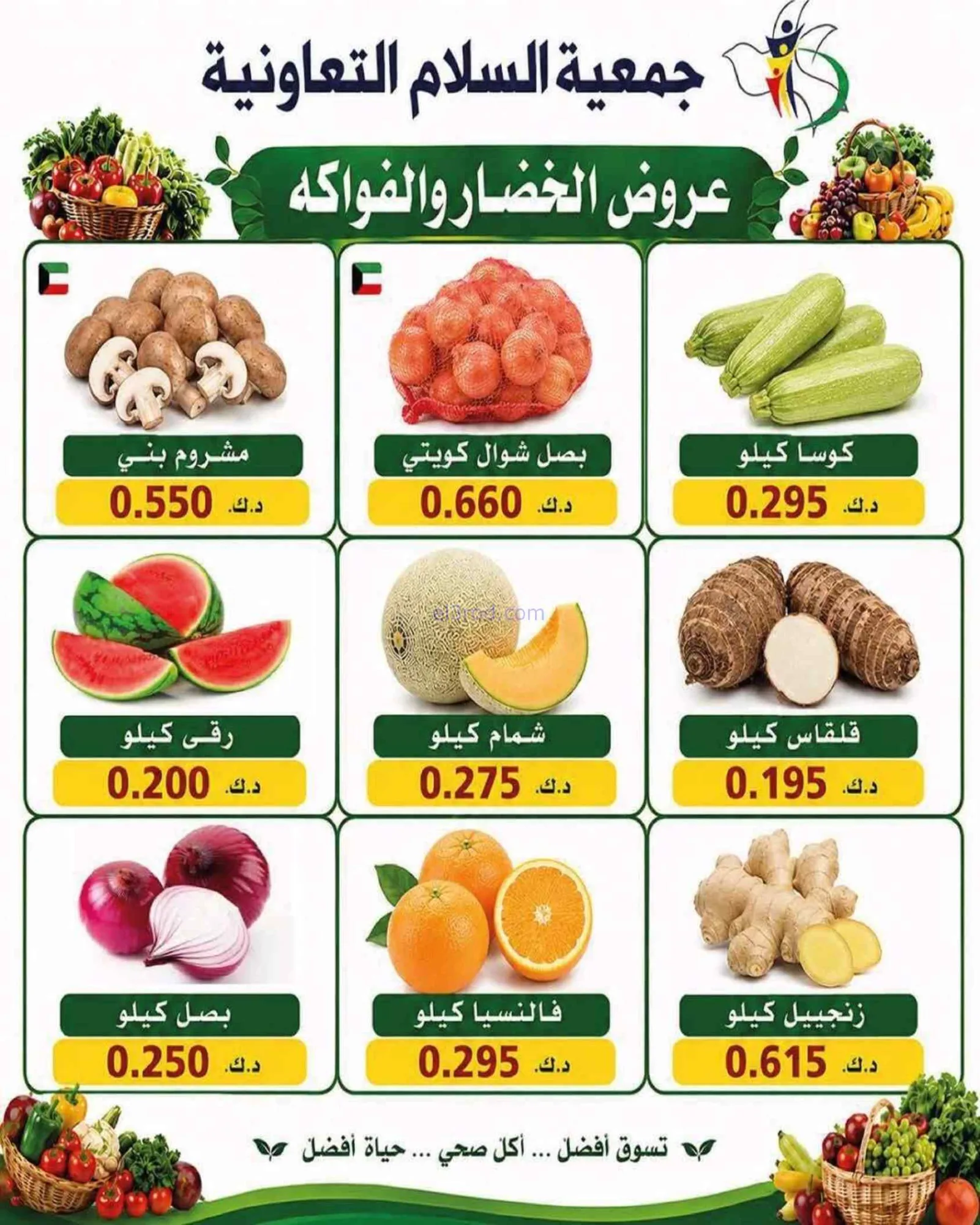 عروض جمعية السلام التعاونية|الخميس|25-6-2026