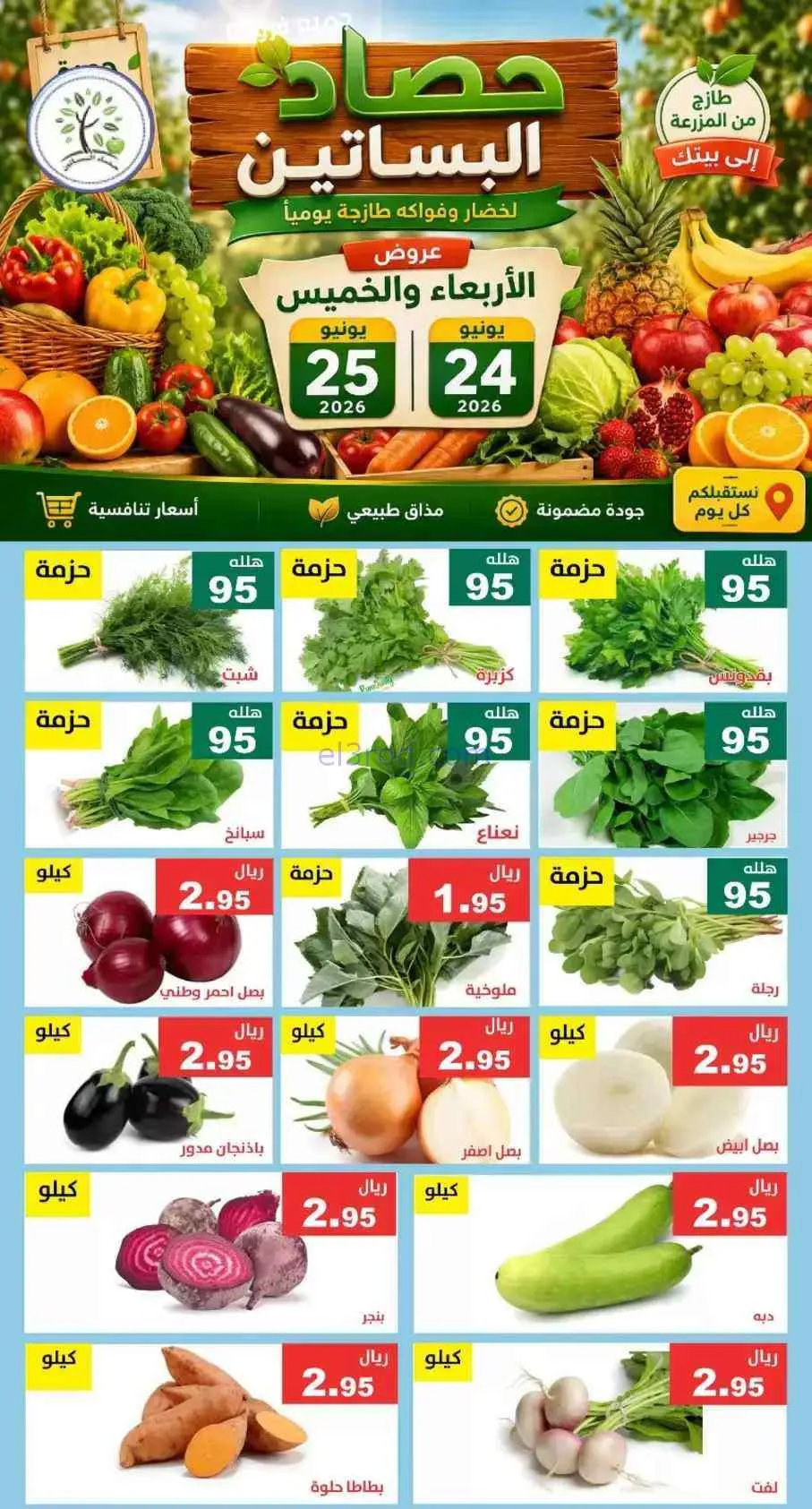 عروض مؤسسة حصاد البساتين السعودية|25-6-2026