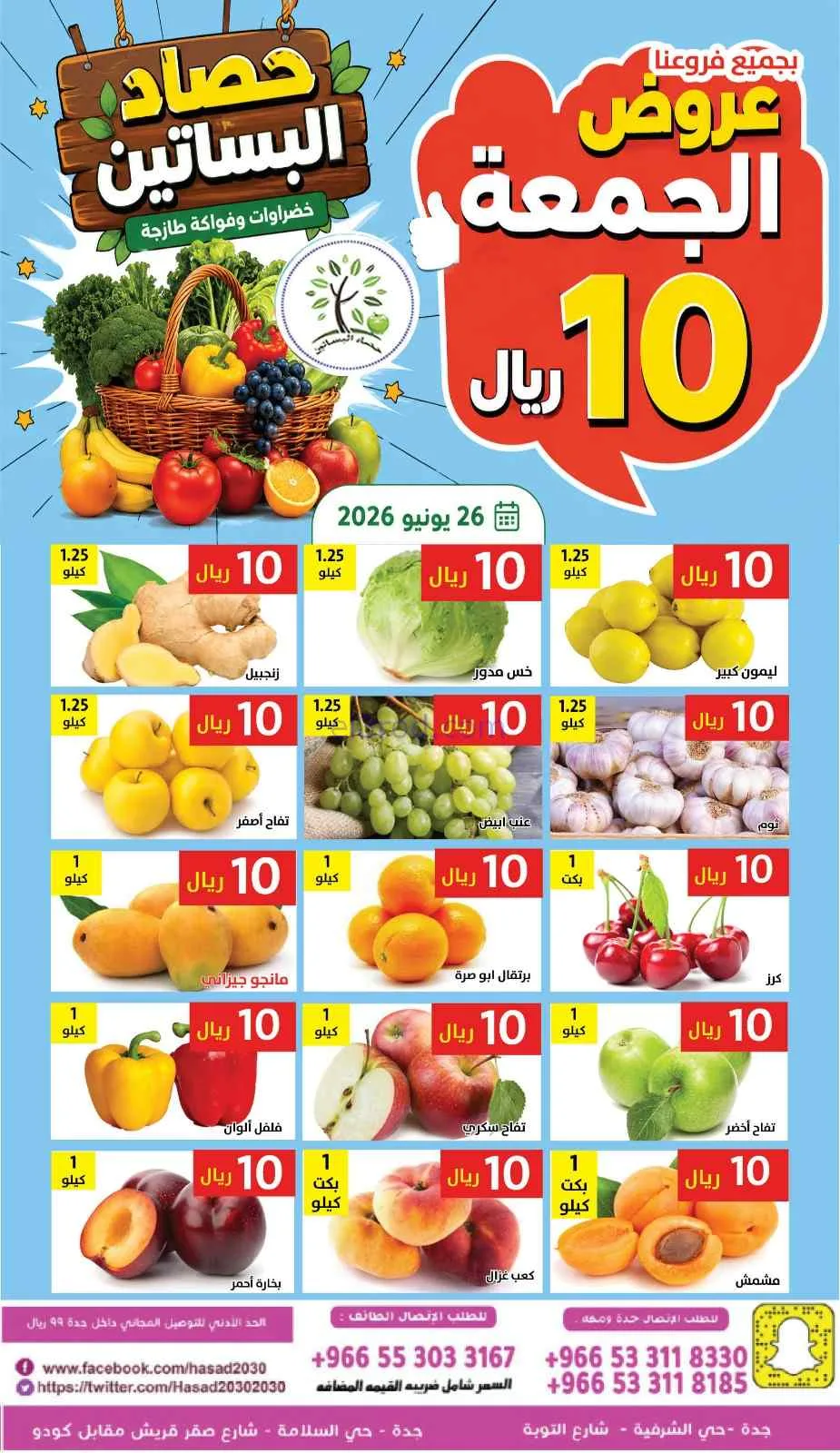 عروض مؤسسة حصاد البساتين السعودية|26-6-2026