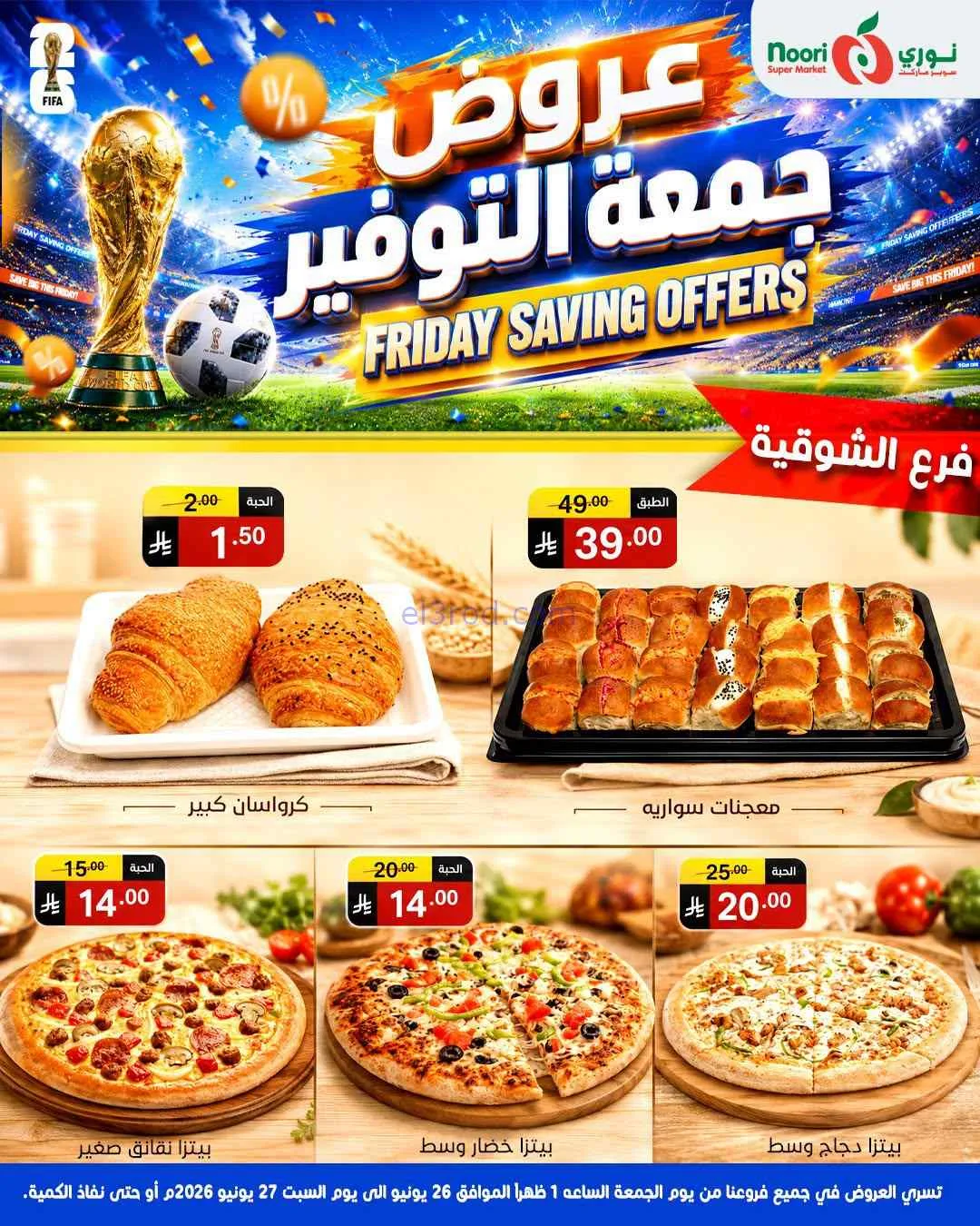 عروض نوري سوبرماركت السعودية|26 حتى 27-6-2026